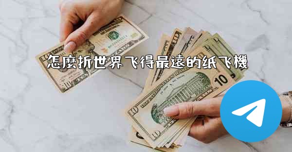 怎麼折世界飞得最遠的纸飞機