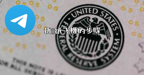 折叠纸飞機的步驟