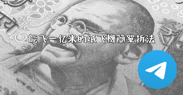 能飞一亿米的纸飞機簡單折法