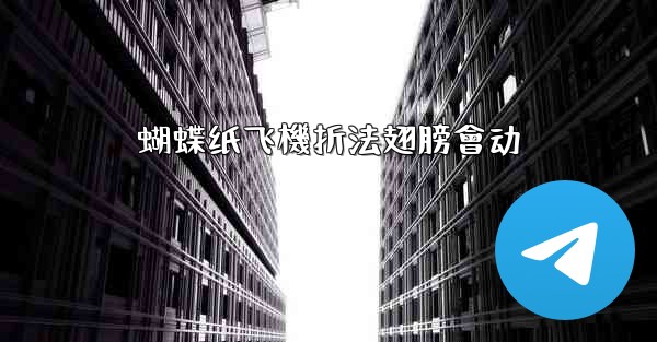 蝴蝶纸飞機折法翅膀會动