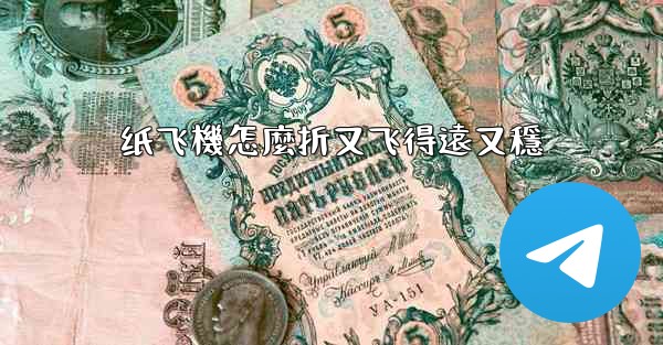 纸飞機怎麼折又飞得遠又穩