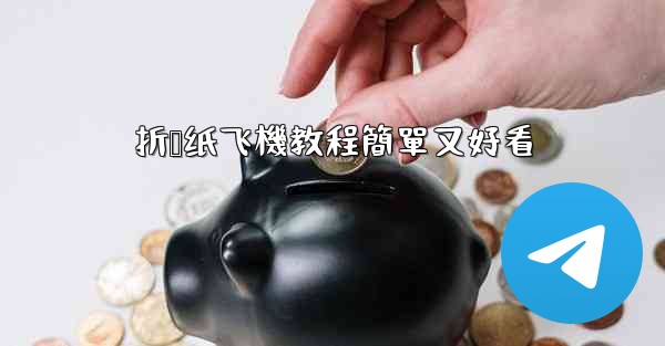 折叠纸飞機教程簡單又好看