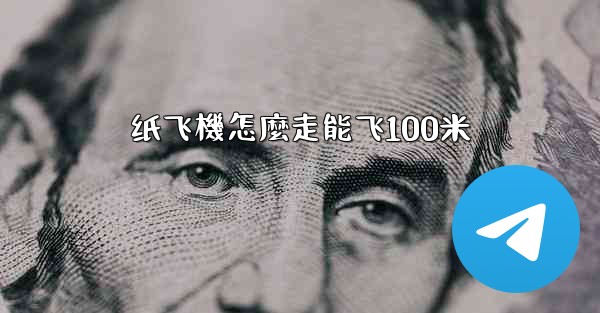 纸飞機怎麼走能飞100米