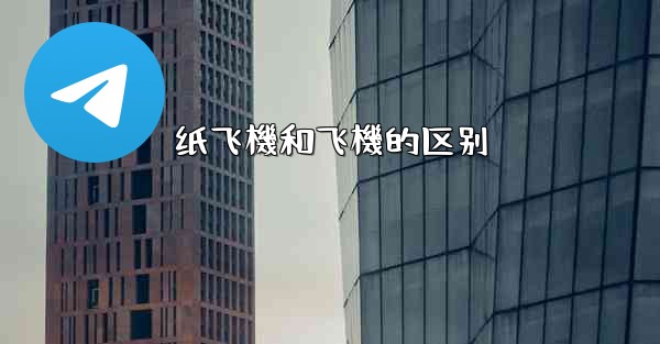 纸飞機和飞機的区别