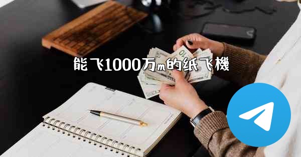 能飞1000万m的纸飞機