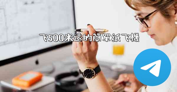 飞500米遠的簡單纸飞機