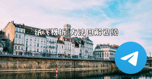 纸飞機折叠方法图解视频