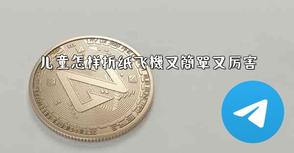 儿童怎样折纸飞機又簡單又厉害