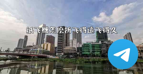 纸飞機怎麼折飞得遠飞得久