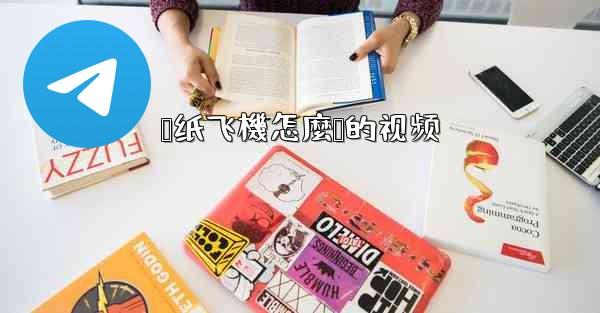 <b>叠纸飞機怎麼叠的视频</b>