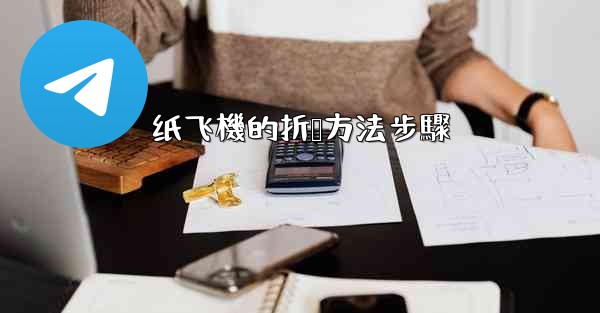 纸飞機的折叠方法步驟