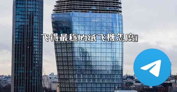 飞得最穩的纸飞機怎麼叠