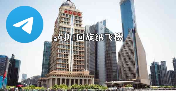 a4折叠回旋纸飞機