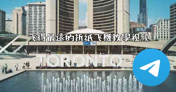 飞得最遠的折纸飞機教學视频