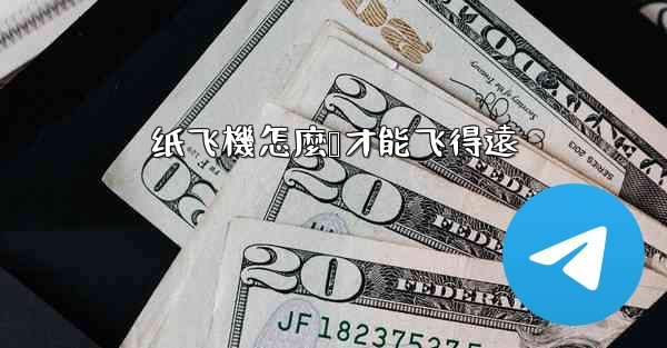 纸飞機怎麼叠才能飞得遠