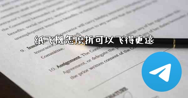纸飞機怎麼折可以飞得更遠