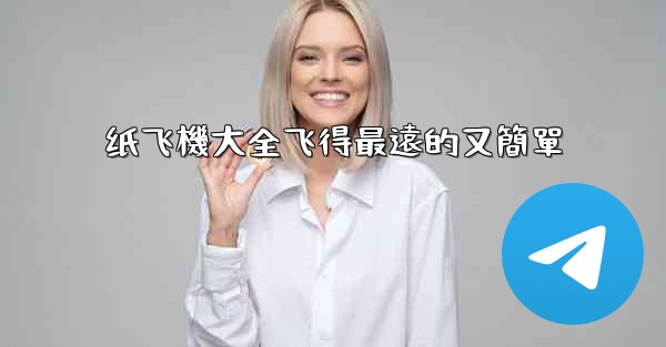 纸飞機大全飞得最遠的又簡單