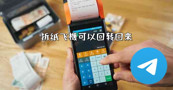 折纸飞機可以回转回來