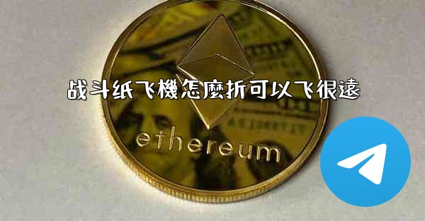 <b>战斗纸飞機怎麼折可以飞很遠</b>