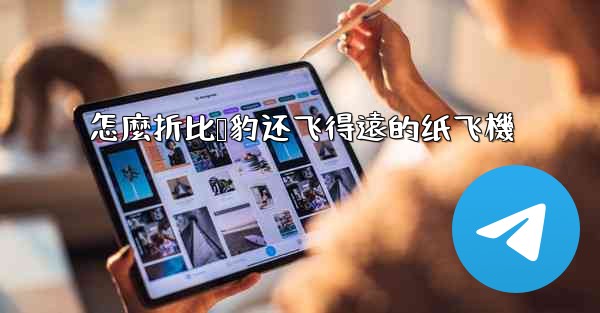 <b>怎麼折比猎豹还飞得遠的纸飞機</b>