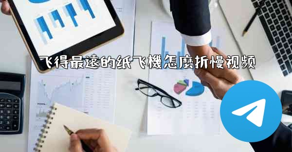 <b>飞得最遠的纸飞機怎麼折慢视频</b>