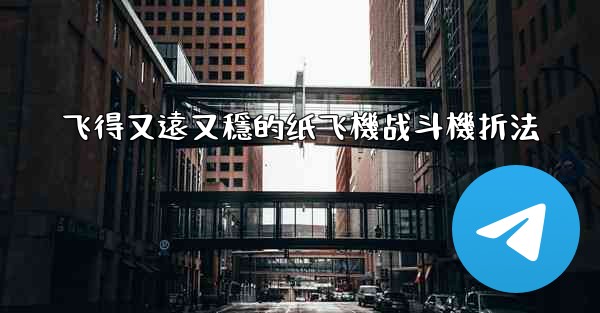 <b>飞得又遠又穩的纸飞機战斗機折法</b>