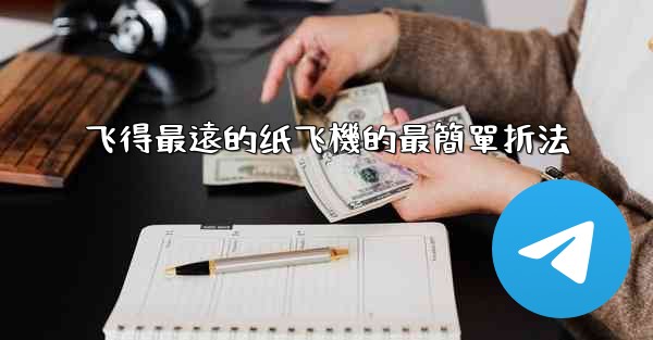 <b>飞得最遠的纸飞機的最簡單折法</b>