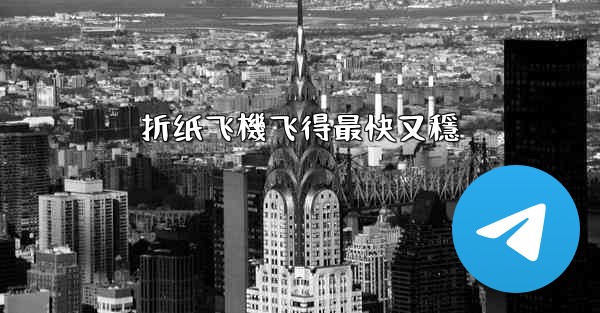 折纸飞機飞得最快又穩