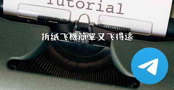 折纸飞機簡單又飞得遠