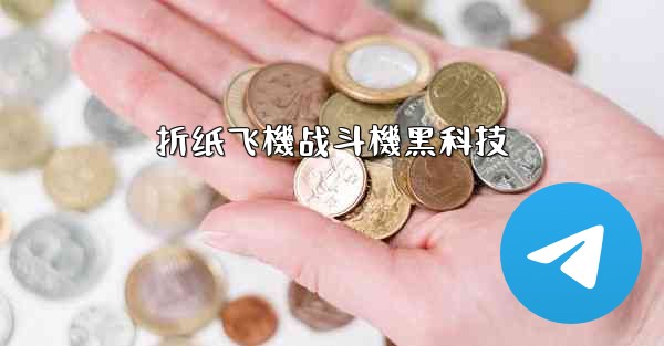 折纸飞機战斗機黑科技