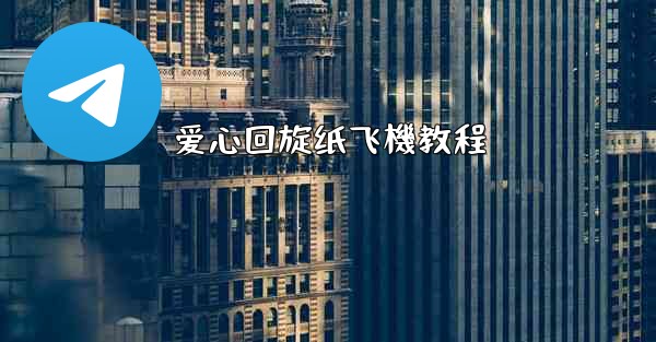 爱心回旋纸飞機教程