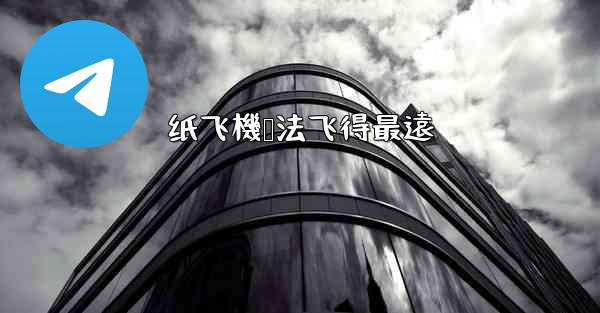 纸飞機叠法飞得最遠