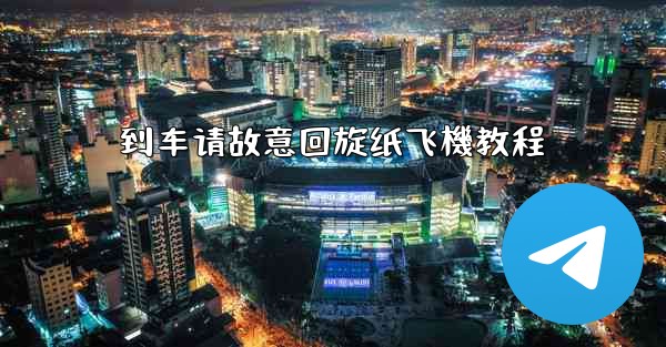 <b>到车请故意回旋纸飞機教程</b>