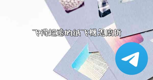 飞得超遠的纸飞機怎麼折