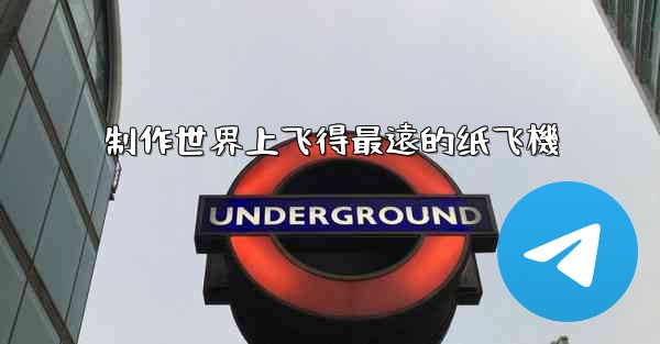 制作世界上飞得最遠的纸飞機