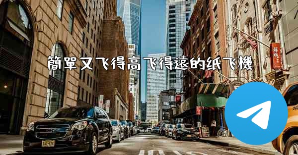 簡單又飞得高飞得遠的纸飞機