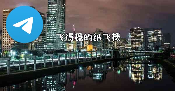 飞得穩的纸飞機