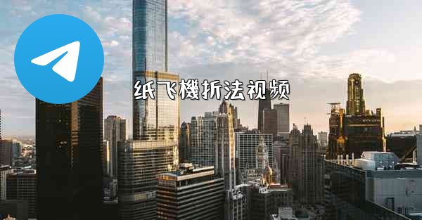 纸飞機折法视频