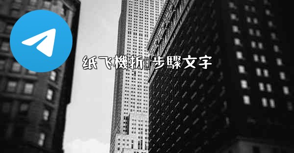 纸飞機折叠步驟文字