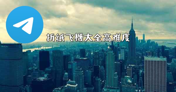 <b>折纸飞機大全高难度</b>