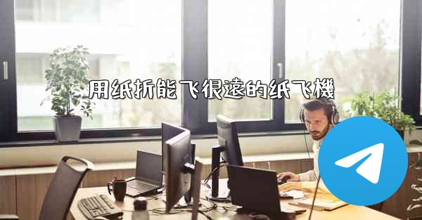 <b>用纸折能飞很遠的纸飞機</b>