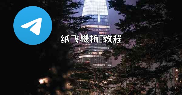 纸飞機折叠教程