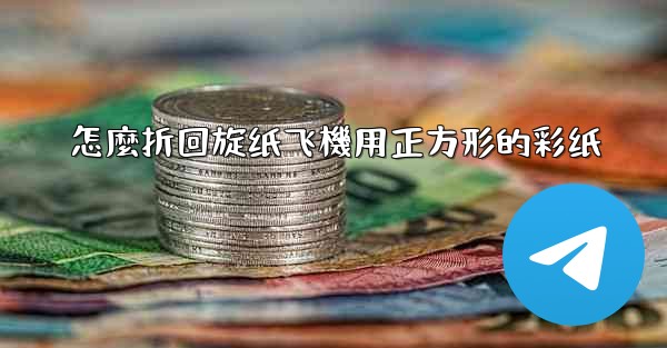 怎麼折回旋纸飞機用正方形的彩纸