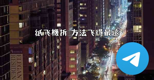 <b>纸飞機折叠方法飞得最遠</b>