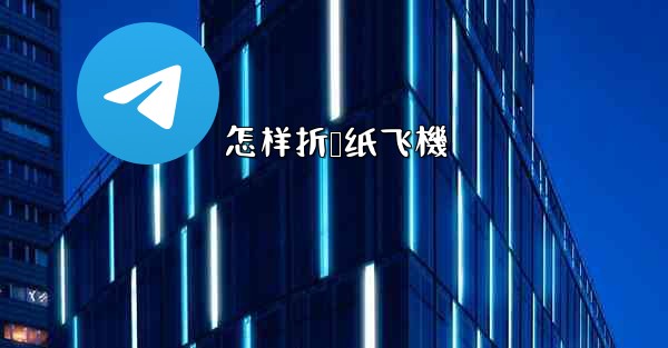 怎样折叠纸飞機