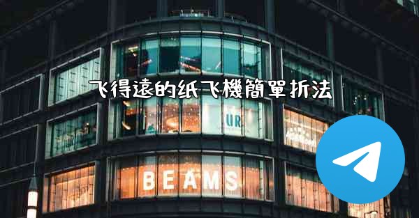 飞得遠的纸飞機簡單折法