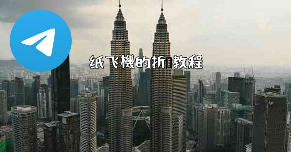 纸飞機的折叠教程