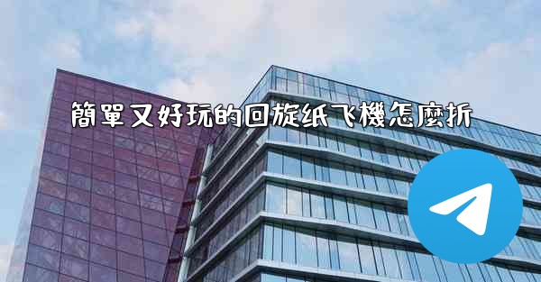 簡單又好玩的回旋纸飞機怎麼折