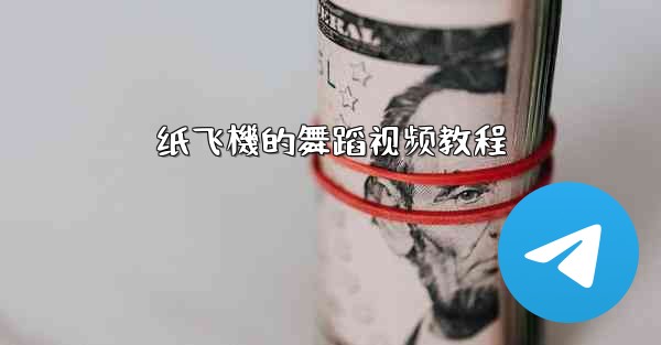 纸飞機的舞蹈视频教程