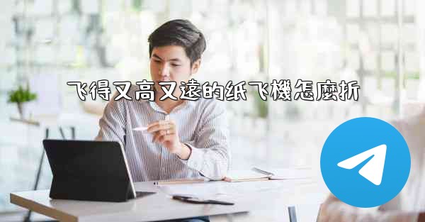 飞得又高又遠的纸飞機怎麼折